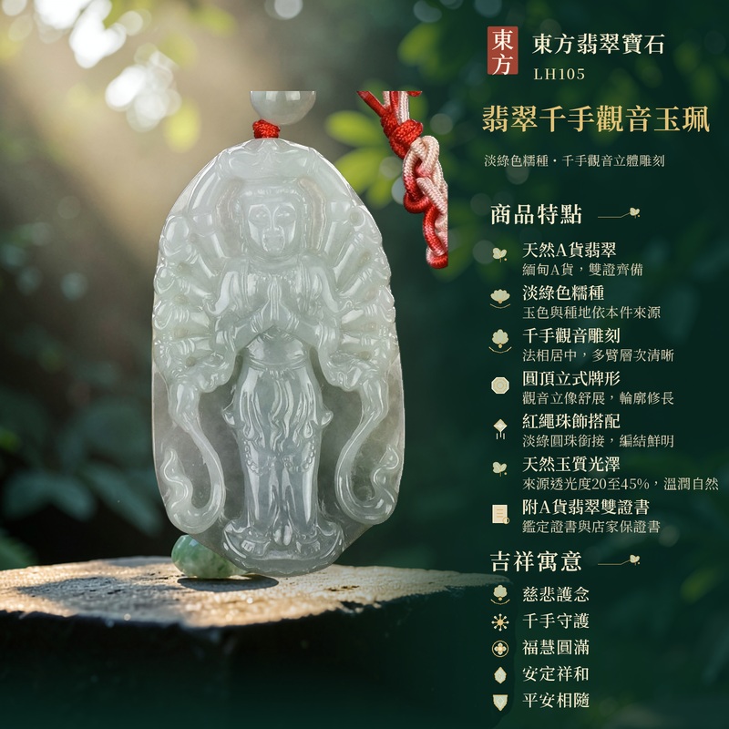 翡翠千手觀音玉珮|慈悲護念・千手守護・福慧圓滿・安定祥和・平安相隨|天然A貨翡翠・淡綠色糯種・千手觀音雕刻・圓頂立式牌形・紅繩珠飾搭配・天然玉質光澤・附A貨翡翠雙證書|緬甸玉千手觀音玉墜|商品代碼LH105|日常佩戴與觀音文化禮贈選擇|附A貨翡翠雙證書 1 翡翠千手觀音玉珮|慈悲護念・千手守護・福慧圓滿・安定祥和・平安相隨|天然A貨翡翠・淡綠色糯種・千手觀音雕刻・圓頂立式牌形・紅繩珠飾搭配・天然玉質光澤・附A貨翡翠雙證書|緬甸玉千手觀音玉墜|商品代碼LH105|日常佩戴與觀音文化禮贈選擇|附A貨翡翠雙證書 1