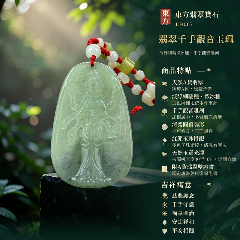 翡翠千手觀音玉珮｜慈悲護念・千手守護・福慧圓滿・安定祥和・平安相隨｜天然A貨翡翠・淡綠細糯種・微冰種・千手觀音雕刻・清秀圓頂牌形・紅繩玉珠搭配・天然玉質光澤・附A貨翡翠雙證書｜緬甸玉千手觀音玉墜｜商品代碼LH007｜日常佩戴與觀音文化禮贈選擇｜附A貨翡翠雙證書 1