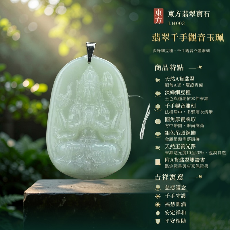 翡翠千手觀音玉珮｜慈悲護念・千手守護・福慧圓滿・安定祥和・平安相隨｜天然A貨翡翠・淡綠細豆種・千手觀音雕刻・圓角厚實牌形・銀色吊頭鍊飾・天然玉質光澤・附A貨翡翠雙證書｜緬甸玉千手觀音玉墜｜商品代碼LH003｜日常佩戴與觀音文化禮贈選擇｜附A貨翡翠雙證書 1