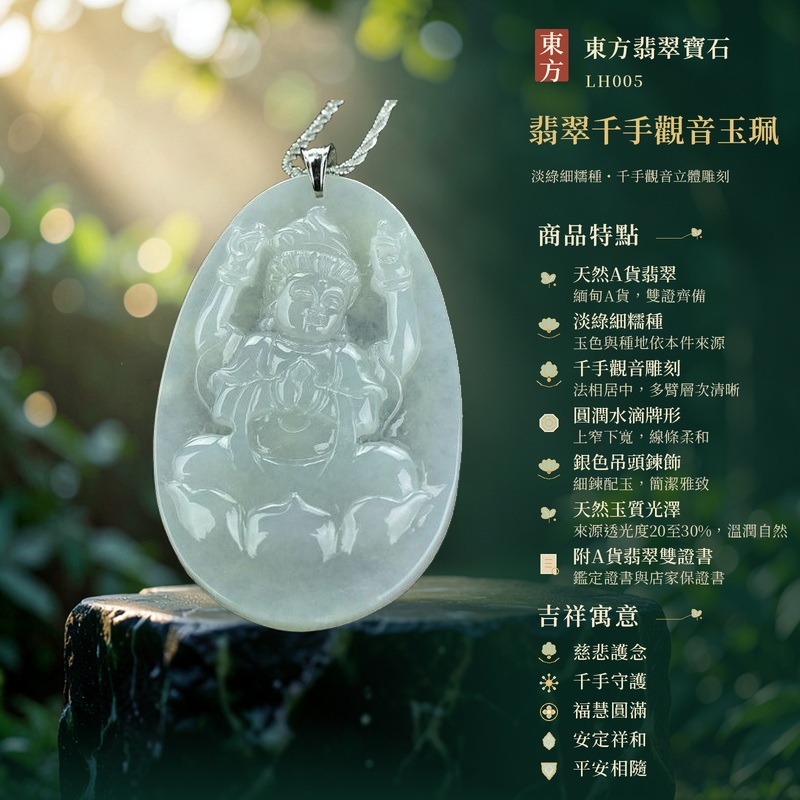 翡翠千手觀音玉珮｜慈悲護念・千手守護・福慧圓滿・安定祥和・平安相隨｜天然A貨翡翠・淡綠細糯種・千手觀音雕刻・圓潤水滴牌形・銀色吊頭鍊飾・天然玉質光澤・附A貨翡翠雙證書｜緬甸玉千手觀音玉墜｜商品代碼LH005｜日常佩戴與觀音文化禮贈選擇｜附A貨翡翠雙證書 1