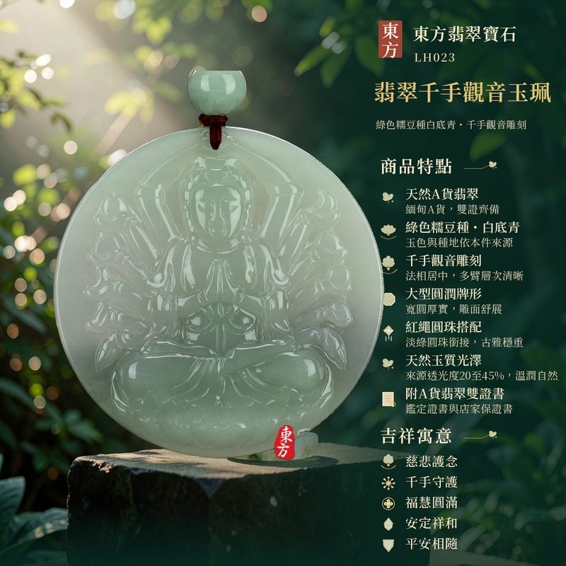 翡翠千手觀音玉珮｜慈悲護念・千手守護・福慧圓滿・安定祥和・平安相隨｜天然A貨翡翠・綠色糯豆種・白底青・千手觀音雕刻・大型圓潤牌形・紅繩圓珠搭配・天然玉質光澤・附A貨翡翠雙證書｜緬甸玉千手觀音玉墜｜商品代碼LH023｜日常佩戴與觀音文化禮贈選擇｜附A貨翡翠雙證書 1