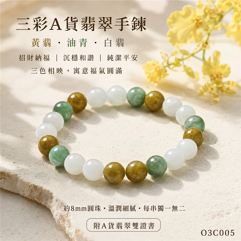 三彩翡翠手鍊|天然緬甸玉A貨翡翠手珠|黃翡翠珠子×油青種翡翠珠子×白翡翠珠子|白綠黃三色相映、天然石紋、色澤柔和、溫潤細膩、清新雅緻|寓意招財納福、富貴好運、沉穩和諧、純潔平安、吉祥圓滿|珠徑約8mm|男女皆宜|可依手圍客製化翡翠珠串、緬甸玉手鍊、緬甸玉珠串、緬甸玉珠子、緬甸玉手珠|附A貨翡翠雙證書|O3C005-1 三彩翡翠手鍊|天然緬甸玉A貨翡翠手珠|黃翡翠珠子×油青種翡翠珠子×白翡翠珠子|白綠黃三色相映、天然石紋、色澤柔和、溫潤細膩、清新雅緻|寓意招財納福、富貴好運、沉穩和諧、純潔平安、吉祥圓滿|珠徑約8mm|男女皆宜|可依手圍客製化翡翠珠串、緬甸玉手鍊、緬甸玉珠串、緬甸玉珠子、緬甸玉手珠|附A貨翡翠雙證書|O3C005-1