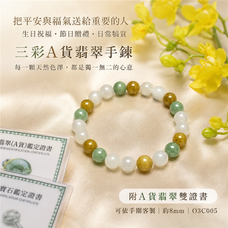 三彩翡翠手鍊|天然緬甸玉A貨翡翠手珠|黃翡翠珠子×油青種翡翠珠子×白翡翠珠子|白綠黃三色相映、天然石紋、色澤柔和、溫潤細膩、清新雅緻|寓意招財納福、富貴好運、沉穩和諧、純潔平安、吉祥圓滿|珠徑約8mm|男女皆宜|可依手圍客製化翡翠珠串、緬甸玉手鍊、緬甸玉珠串、緬甸玉珠子、緬甸玉手珠|附A貨翡翠雙證書|O3C005-4 三彩翡翠手鍊|天然緬甸玉A貨翡翠手珠|黃翡翠珠子×油青種翡翠珠子×白翡翠珠子|白綠黃三色相映、天然石紋、色澤柔和、溫潤細膩、清新雅緻|寓意招財納福、富貴好運、沉穩和諧、純潔平安、吉祥圓滿|珠徑約8mm|男女皆宜|可依手圍客製化翡翠珠串、緬甸玉手鍊、緬甸玉珠串、緬甸玉珠子、緬甸玉手珠|附A貨翡翠雙證書|O3C005-4