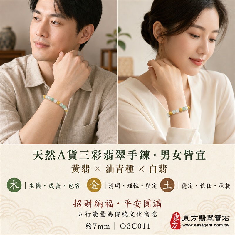 天然A貨三彩翡翠手鍊|三彩緬甸玉手鍊|黃翡翠珠子×油青種翡翠珠子×白翡翠珠子|白綠黃三色相映・溫潤雅緻・珠珠各有天然風貌|招財納福・福祿壽喜・平安圓滿・富貴吉祥|木金土五行文化寓意|珠徑約7mm・精緻秀氣・男女皆宜|天然翡翠珠串・緬甸玉手珠・日常佩戴送禮收藏|可依手圍客製化設計翡翠珠串|附中國玉石鑑定證書與東方翡翠寶石保證書雙證書|O3C011-3 天然A貨三彩翡翠手鍊|三彩緬甸玉手鍊|黃翡翠珠子×油青種翡翠珠子×白翡翠珠子|白綠黃三色相映・溫潤雅緻・珠珠各有天然風貌|招財納福・福祿壽喜・平安圓滿・富貴吉祥|木金土五行文化寓意|珠徑約7mm・精緻秀氣・男女皆宜|天然翡翠珠串・緬甸玉手珠・日常佩戴送禮收藏|可依手圍客製化設計翡翠珠串|附中國玉石鑑定證書與東方翡翠寶石保證書雙證書|O3C011-3