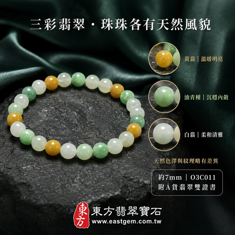 天然A貨三彩翡翠手鍊|三彩緬甸玉手鍊|黃翡翠珠子×油青種翡翠珠子×白翡翠珠子|白綠黃三色相映・溫潤雅緻・珠珠各有天然風貌|招財納福・福祿壽喜・平安圓滿・富貴吉祥|木金土五行文化寓意|珠徑約7mm・精緻秀氣・男女皆宜|天然翡翠珠串・緬甸玉手珠・日常佩戴送禮收藏|可依手圍客製化設計翡翠珠串|附中國玉石鑑定證書與東方翡翠寶石保證書雙證書|O3C011-1 天然A貨三彩翡翠手鍊|三彩緬甸玉手鍊|黃翡翠珠子×油青種翡翠珠子×白翡翠珠子|白綠黃三色相映・溫潤雅緻・珠珠各有天然風貌|招財納福・福祿壽喜・平安圓滿・富貴吉祥|木金土五行文化寓意|珠徑約7mm・精緻秀氣・男女皆宜|天然翡翠珠串・緬甸玉手珠・日常佩戴送禮收藏|可依手圍客製化設計翡翠珠串|附中國玉石鑑定證書與東方翡翠寶石保證書雙證書|O3C011-1
