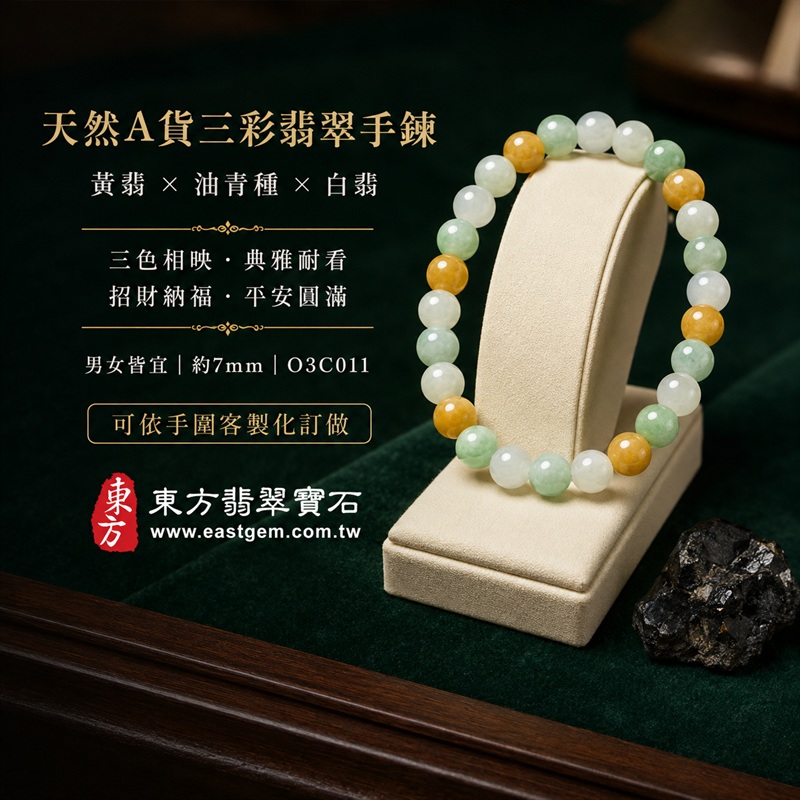 天然A貨三彩翡翠手鍊|三彩緬甸玉手鍊|黃翡翠珠子×油青種翡翠珠子×白翡翠珠子|白綠黃三色相映・溫潤雅緻・珠珠各有天然風貌|招財納福・福祿壽喜・平安圓滿・富貴吉祥|木金土五行文化寓意|珠徑約7mm・精緻秀氣・男女皆宜|天然翡翠珠串・緬甸玉手珠・日常佩戴送禮收藏|可依手圍客製化設計翡翠珠串|附中國玉石鑑定證書與東方翡翠寶石保證書雙證書|O3C011-5 天然A貨三彩翡翠手鍊|三彩緬甸玉手鍊|黃翡翠珠子×油青種翡翠珠子×白翡翠珠子|白綠黃三色相映・溫潤雅緻・珠珠各有天然風貌|招財納福・福祿壽喜・平安圓滿・富貴吉祥|木金土五行文化寓意|珠徑約7mm・精緻秀氣・男女皆宜|天然翡翠珠串・緬甸玉手珠・日常佩戴送禮收藏|可依手圍客製化設計翡翠珠串|附中國玉石鑑定證書與東方翡翠寶石保證書雙證書|O3C011-5