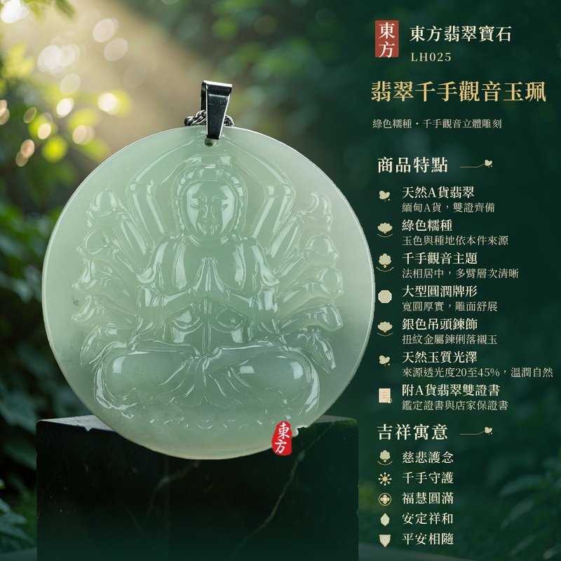 翡翠千手觀音玉珮|慈悲護念・千手守護・福慧圓滿・安定祥和・平安相隨|天然A貨翡翠・綠色糯種・千手觀音主題・大型圓潤牌形・銀色吊頭鍊飾・天然玉質光澤・附A貨翡翠雙證書|緬甸玉千手觀音玉墜|商品代碼LH025|日常佩戴與觀音文化禮贈選擇|附A貨翡翠雙證書 1 翡翠千手觀音玉珮|慈悲護念・千手守護・福慧圓滿・安定祥和・平安相隨|天然A貨翡翠・綠色糯種・千手觀音主題・大型圓潤牌形・銀色吊頭鍊飾・天然玉質光澤・附A貨翡翠雙證書|緬甸玉千手觀音玉墜|商品代碼LH025|日常佩戴與觀音文化禮贈選擇|附A貨翡翠雙證書 1