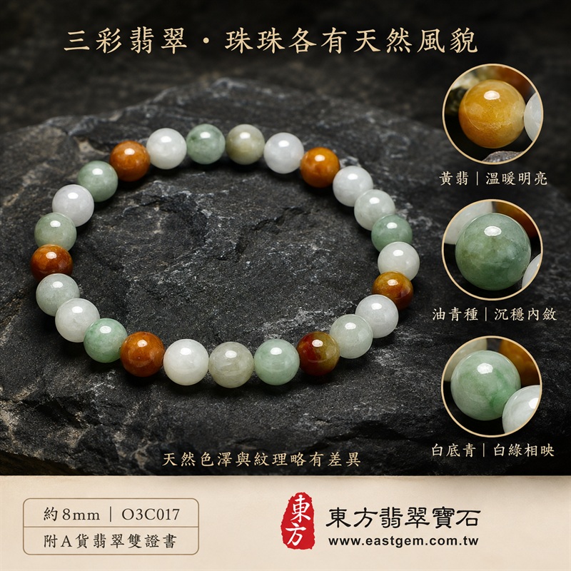 天然A貨三彩翡翠手鍊|三彩緬甸玉手鍊|黃翡翠珠子×油青種翡翠珠子×白底青翡翠珠子|白綠黃三色相映・溫潤雅緻・珠珠呈現天然色澤與獨特紋理|招財納福・福祿壽喜・平安圓滿・富貴吉祥|木金土五行文化寓意|珠徑約8mm・男女皆宜|天然翡翠珠串・緬甸玉手珠・日常佩戴送禮收藏|可依手圍客製化設計各式翡翠珠串|附中國玉石鑑定證書與東方翡翠寶石保證書雙證書|O3C017-1 天然A貨三彩翡翠手鍊|三彩緬甸玉手鍊|黃翡翠珠子×油青種翡翠珠子×白底青翡翠珠子|白綠黃三色相映・溫潤雅緻・珠珠呈現天然色澤與獨特紋理|招財納福・福祿壽喜・平安圓滿・富貴吉祥|木金土五行文化寓意|珠徑約8mm・男女皆宜|天然翡翠珠串・緬甸玉手珠・日常佩戴送禮收藏|可依手圍客製化設計各式翡翠珠串|附中國玉石鑑定證書與東方翡翠寶石保證書雙證書|O3C017-1