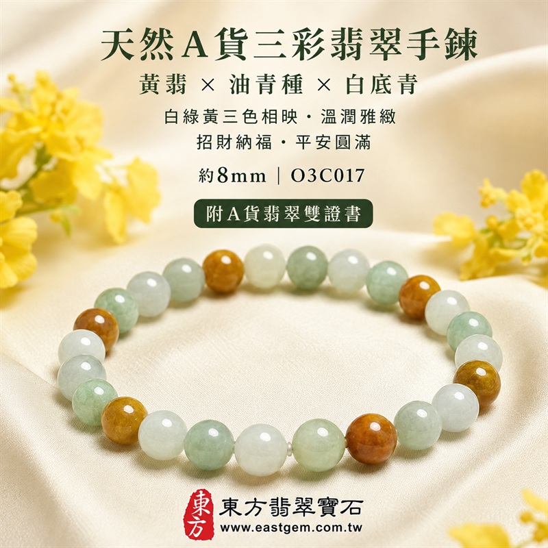 天然A貨三彩翡翠手鍊|三彩緬甸玉手鍊|黃翡翠珠子×油青種翡翠珠子×白底青翡翠珠子|白綠黃三色相映・溫潤雅緻・珠珠呈現天然色澤與獨特紋理|招財納福・福祿壽喜・平安圓滿・富貴吉祥|木金土五行文化寓意|珠徑約8mm・男女皆宜|天然翡翠珠串・緬甸玉手珠・日常佩戴送禮收藏|可依手圍客製化設計各式翡翠珠串|附中國玉石鑑定證書與東方翡翠寶石保證書雙證書|O3C017-3 天然A貨三彩翡翠手鍊|三彩緬甸玉手鍊|黃翡翠珠子×油青種翡翠珠子×白底青翡翠珠子|白綠黃三色相映・溫潤雅緻・珠珠呈現天然色澤與獨特紋理|招財納福・福祿壽喜・平安圓滿・富貴吉祥|木金土五行文化寓意|珠徑約8mm・男女皆宜|天然翡翠珠串・緬甸玉手珠・日常佩戴送禮收藏|可依手圍客製化設計各式翡翠珠串|附中國玉石鑑定證書與東方翡翠寶石保證書雙證書|O3C017-3