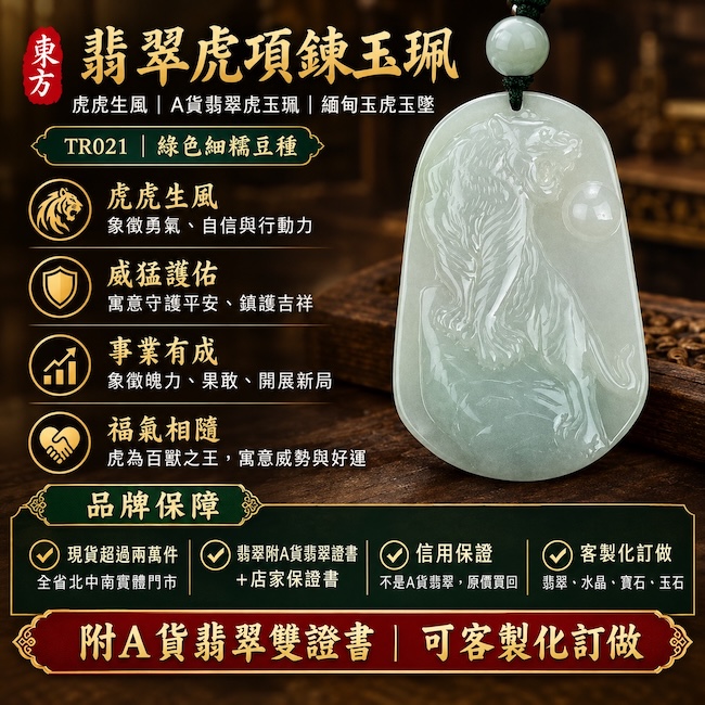 翡翠虎項鍊玉珮|虎虎生風・虎威護佑・勇往直前・平安守護|A貨翡翠虎牌・天然緬甸玉虎玉墜・生肖虎吊墜|細糯豆種淡綠翡翠・立體精雕老虎|招財納福・事業旺運・貴人相助・平安吉祥|TR021|客製化翡翠虎吊墜項鍊・附A貨翡翠雙證書1 翡翠虎項鍊玉珮|虎虎生風・虎威護佑・勇往直前・平安守護|A貨翡翠虎牌・天然緬甸玉虎玉墜・生肖虎吊墜|細糯豆種淡綠翡翠・立體精雕老虎|招財納福・事業旺運・貴人相助・平安吉祥|TR021|客製化翡翠虎吊墜項鍊・附A貨翡翠雙證書1