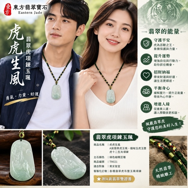 翡翠虎項鍊玉珮|虎虎生風・虎威護佑・勇往直前・平安守護|A貨翡翠虎牌・天然緬甸玉虎玉墜・生肖虎吊墜|細糯豆種淡綠翡翠・立體精雕老虎|招財納福・事業旺運・貴人相助・平安吉祥|TR021|客製化翡翠虎吊墜項鍊・附A貨翡翠雙證書2 翡翠虎項鍊玉珮|虎虎生風・虎威護佑・勇往直前・平安守護|A貨翡翠虎牌・天然緬甸玉虎玉墜・生肖虎吊墜|細糯豆種淡綠翡翠・立體精雕老虎|招財納福・事業旺運・貴人相助・平安吉祥|TR021|客製化翡翠虎吊墜項鍊・附A貨翡翠雙證書2