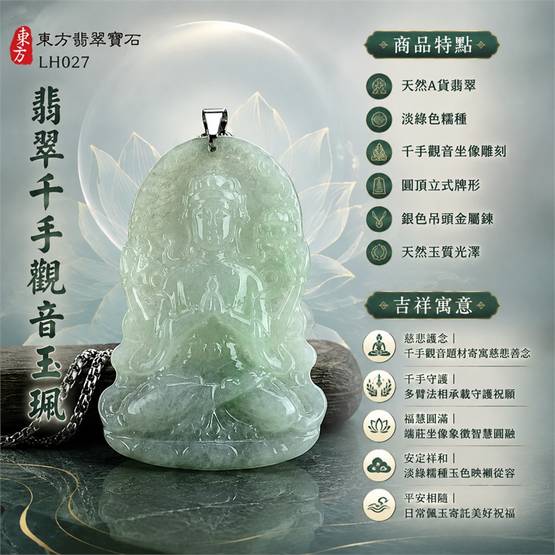 翡翠千手觀音玉珮項鍊|慈悲護念・千手守護・福慧圓滿・安定祥和・平安相隨|天然A貨翡翠・淡綠色糯種・千手觀音坐像雕刻・圓頂立式牌形・銀色吊頭金屬鍊・天然玉質光澤|緬甸玉千手觀音玉墜|商品代碼LH027|日常佩戴與觀音文化禮贈選擇|附A貨翡翠雙證書 1 翡翠千手觀音玉珮項鍊|慈悲護念・千手守護・福慧圓滿・安定祥和・平安相隨|天然A貨翡翠・淡綠色糯種・千手觀音坐像雕刻・圓頂立式牌形・銀色吊頭金屬鍊・天然玉質光澤|緬甸玉千手觀音玉墜|商品代碼LH027|日常佩戴與觀音文化禮贈選擇|附A貨翡翠雙證書 1