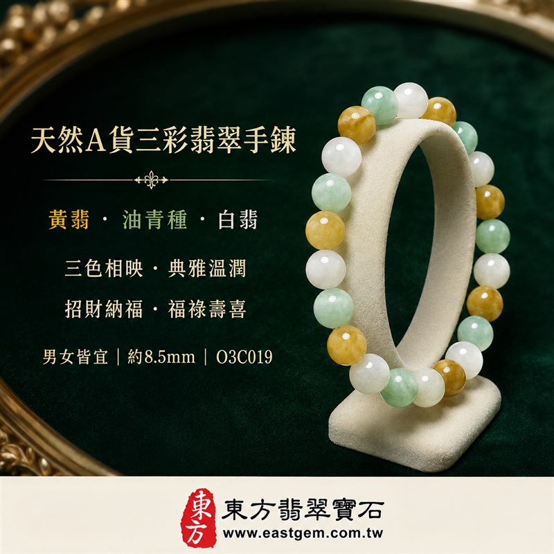 天然A貨三彩翡翠手鍊|三彩緬甸玉手鍊|黃翡翠珠子×油青種翡翠珠子×白翡翠珠子|白綠黃三色相映・溫潤飽滿・珠珠呈現天然色澤與獨特紋理|招財納福・福祿壽喜・平安圓滿・富貴吉祥|木金土五行文化寓意|珠徑約8.5mm・圓潤大方・男女皆宜|天然翡翠珠串・緬甸玉手珠・日常佩戴送禮收藏|可依手圍客製化設計各式翡翠珠串|附中國玉石鑑定證書與東方翡翠寶石保證書雙證書|O3C019-5 天然A貨三彩翡翠手鍊|三彩緬甸玉手鍊|黃翡翠珠子×油青種翡翠珠子×白翡翠珠子|白綠黃三色相映・溫潤飽滿・珠珠呈現天然色澤與獨特紋理|招財納福・福祿壽喜・平安圓滿・富貴吉祥|木金土五行文化寓意|珠徑約8.5mm・圓潤大方・男女皆宜|天然翡翠珠串・緬甸玉手珠・日常佩戴送禮收藏|可依手圍客製化設計各式翡翠珠串|附中國玉石鑑定證書與東方翡翠寶石保證書雙證書|O3C019-5