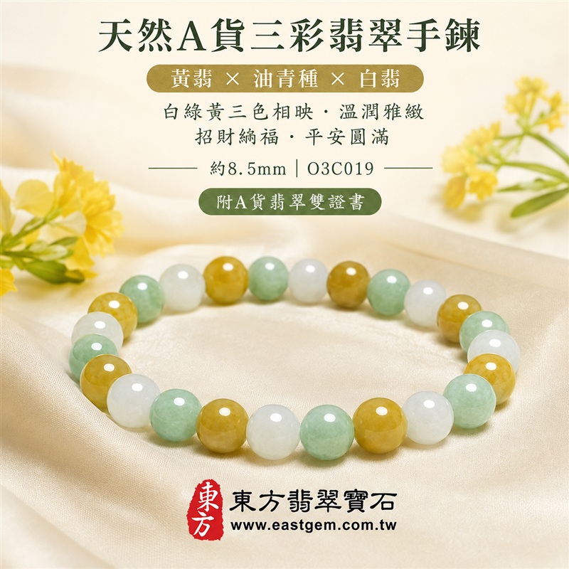 天然A貨三彩翡翠手鍊|三彩緬甸玉手鍊|黃翡翠珠子×油青種翡翠珠子×白翡翠珠子|白綠黃三色相映・溫潤飽滿・珠珠呈現天然色澤與獨特紋理|招財納福・福祿壽喜・平安圓滿・富貴吉祥|木金土五行文化寓意|珠徑約8.5mm・圓潤大方・男女皆宜|天然翡翠珠串・緬甸玉手珠・日常佩戴送禮收藏|可依手圍客製化設計各式翡翠珠串|附中國玉石鑑定證書與東方翡翠寶石保證書雙證書|O3C019-2 天然A貨三彩翡翠手鍊|三彩緬甸玉手鍊|黃翡翠珠子×油青種翡翠珠子×白翡翠珠子|白綠黃三色相映・溫潤飽滿・珠珠呈現天然色澤與獨特紋理|招財納福・福祿壽喜・平安圓滿・富貴吉祥|木金土五行文化寓意|珠徑約8.5mm・圓潤大方・男女皆宜|天然翡翠珠串・緬甸玉手珠・日常佩戴送禮收藏|可依手圍客製化設計各式翡翠珠串|附中國玉石鑑定證書與東方翡翠寶石保證書雙證書|O3C019-2