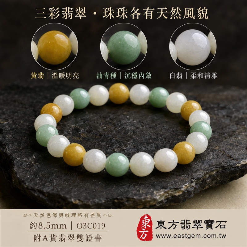 天然A貨三彩翡翠手鍊|三彩緬甸玉手鍊|黃翡翠珠子×油青種翡翠珠子×白翡翠珠子|白綠黃三色相映・溫潤飽滿・珠珠呈現天然色澤與獨特紋理|招財納福・福祿壽喜・平安圓滿・富貴吉祥|木金土五行文化寓意|珠徑約8.5mm・圓潤大方・男女皆宜|天然翡翠珠串・緬甸玉手珠・日常佩戴送禮收藏|可依手圍客製化設計各式翡翠珠串|附中國玉石鑑定證書與東方翡翠寶石保證書雙證書|O3C019-1 天然A貨三彩翡翠手鍊|三彩緬甸玉手鍊|黃翡翠珠子×油青種翡翠珠子×白翡翠珠子|白綠黃三色相映・溫潤飽滿・珠珠呈現天然色澤與獨特紋理|招財納福・福祿壽喜・平安圓滿・富貴吉祥|木金土五行文化寓意|珠徑約8.5mm・圓潤大方・男女皆宜|天然翡翠珠串・緬甸玉手珠・日常佩戴送禮收藏|可依手圍客製化設計各式翡翠珠串|附中國玉石鑑定證書與東方翡翠寶石保證書雙證書|O3C019-1