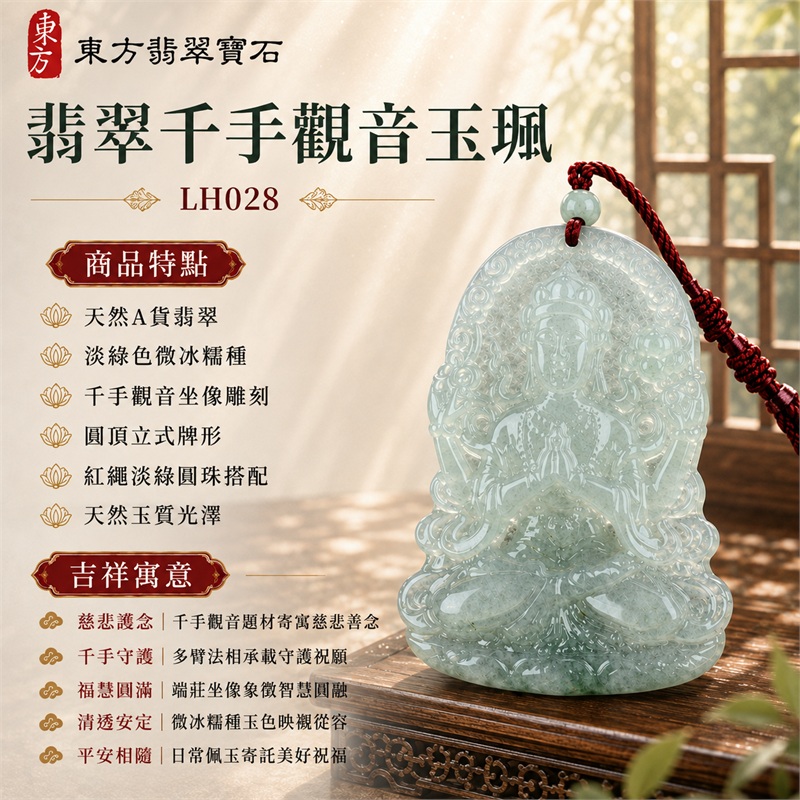 翡翠千手觀音玉珮項鍊｜慈悲護念・千手守護・福慧圓滿・清透安定・平安相隨｜天然A貨翡翠・淡綠色微冰糯種・千手觀音坐像雕刻・圓頂立式牌形・紅繩淡綠圓珠搭配・天然玉質光澤｜緬甸玉千手觀音玉墜｜商品代碼LH028｜日常佩戴與觀音文化禮贈選擇｜附A貨翡翠雙證書 1