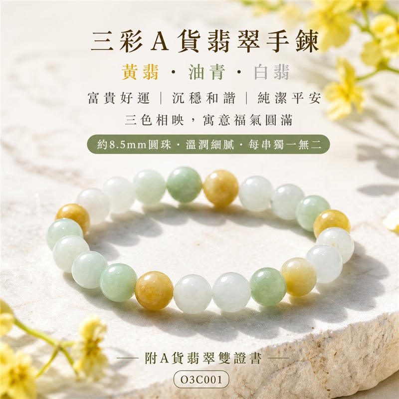 三彩翡翠手鍊|天然緬甸玉A貨翡翠手珠|黃翡翠珠子×油青種翡翠珠子×白翡翠珠子|淡綠、乳白與柔黃三色相映|天然石紋、色澤柔和、晶潤細膩、溫潤清雅、清新耐看|寓意富貴好運、招財納福、沉穩和諧、純潔平安、福氣圓滿|珠徑約8.5mm|男女皆宜|可依手圍客製化翡翠珠串、緬甸玉手鍊、緬甸玉珠串、緬甸玉珠子、緬甸玉手珠|附A貨翡翠雙證書|O3C001-1 三彩翡翠手鍊|天然緬甸玉A貨翡翠手珠|黃翡翠珠子×油青種翡翠珠子×白翡翠珠子|淡綠、乳白與柔黃三色相映|天然石紋、色澤柔和、晶潤細膩、溫潤清雅、清新耐看|寓意富貴好運、招財納福、沉穩和諧、純潔平安、福氣圓滿|珠徑約8.5mm|男女皆宜|可依手圍客製化翡翠珠串、緬甸玉手鍊、緬甸玉珠串、緬甸玉珠子、緬甸玉手珠|附A貨翡翠雙證書|O3C001-1