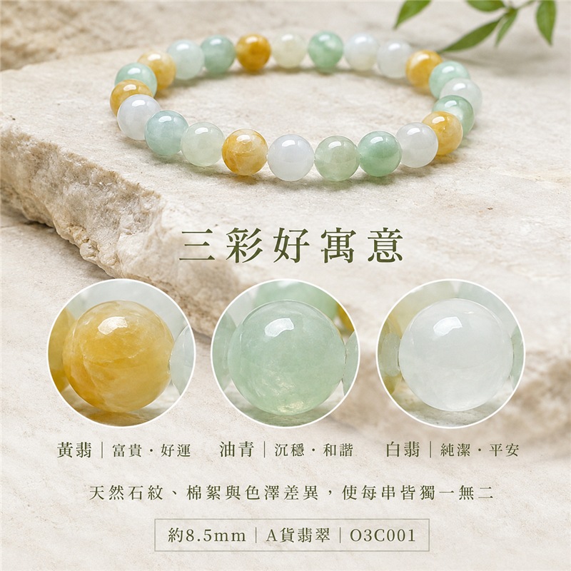 三彩翡翠手鍊|天然緬甸玉A貨翡翠手珠|黃翡翠珠子×油青種翡翠珠子×白翡翠珠子|淡綠、乳白與柔黃三色相映|天然石紋、色澤柔和、晶潤細膩、溫潤清雅、清新耐看|寓意富貴好運、招財納福、沉穩和諧、純潔平安、福氣圓滿|珠徑約8.5mm|男女皆宜|可依手圍客製化翡翠珠串、緬甸玉手鍊、緬甸玉珠串、緬甸玉珠子、緬甸玉手珠|附A貨翡翠雙證書|O3C001-5 三彩翡翠手鍊|天然緬甸玉A貨翡翠手珠|黃翡翠珠子×油青種翡翠珠子×白翡翠珠子|淡綠、乳白與柔黃三色相映|天然石紋、色澤柔和、晶潤細膩、溫潤清雅、清新耐看|寓意富貴好運、招財納福、沉穩和諧、純潔平安、福氣圓滿|珠徑約8.5mm|男女皆宜|可依手圍客製化翡翠珠串、緬甸玉手鍊、緬甸玉珠串、緬甸玉珠子、緬甸玉手珠|附A貨翡翠雙證書|O3C001-5