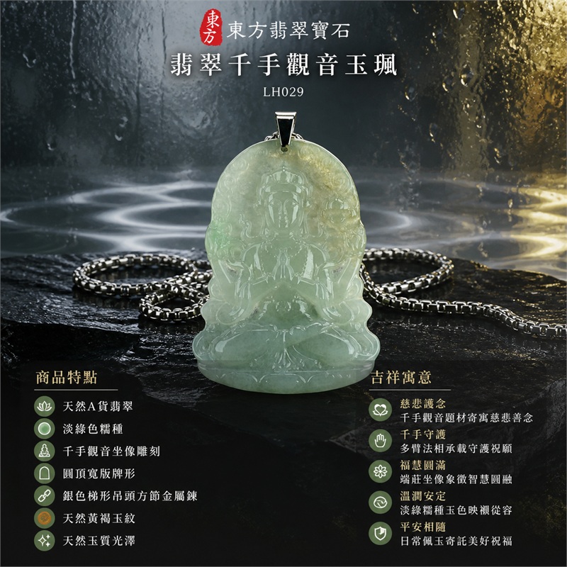 翡翠千手觀音玉珮項鍊｜慈悲護念・千手守護・福慧圓滿・溫潤安定・平安相隨｜天然A貨翡翠・淡綠色糯種・千手觀音坐像雕刻・圓頂寬版牌形・銀色梯形吊頭方節金屬鍊・天然黃褐玉紋・天然玉質光澤｜緬甸玉千手觀音玉墜｜商品代碼LH029｜日常佩戴與觀音文化禮贈選擇｜附A貨翡翠雙證書 1