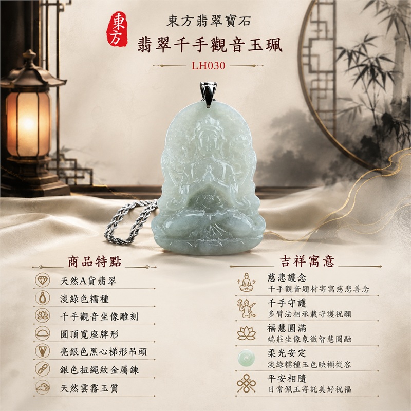 翡翠千手觀音玉珮項鍊｜慈悲護念・千手守護・福慧圓滿・柔光安定・平安相隨｜天然A貨翡翠・淡綠色糯種・千手觀音坐像雕刻・圓頂寬座牌形・亮銀色黑心梯形吊頭・銀色扭繩紋金屬鍊・天然雲霧玉質｜緬甸玉千手觀音玉墜｜商品代碼LH030｜日常佩戴與觀音文化禮贈選擇｜附A貨翡翠雙證書 1