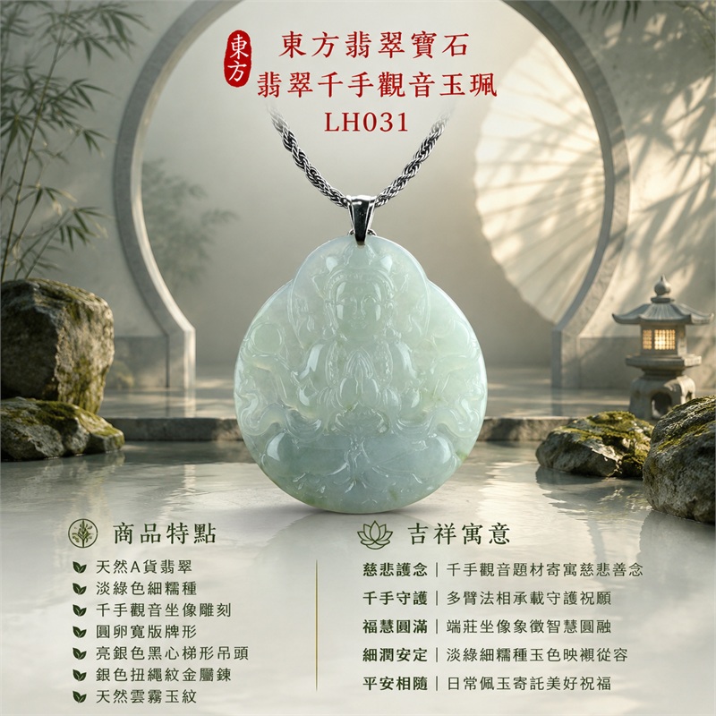 翡翠千手觀音玉珮項鍊｜慈悲護念・千手守護・福慧圓滿・細潤安定・平安相隨｜天然A貨翡翠・淡綠色細糯種・千手觀音坐像雕刻・圓卵寬版牌形・亮銀色黑心梯形吊頭・銀色扭繩紋金屬鍊・天然雲霧玉紋｜緬甸玉千手觀音玉墜｜商品代碼LH031｜日常佩戴與觀音文化禮贈選擇｜附A貨翡翠雙證書 1