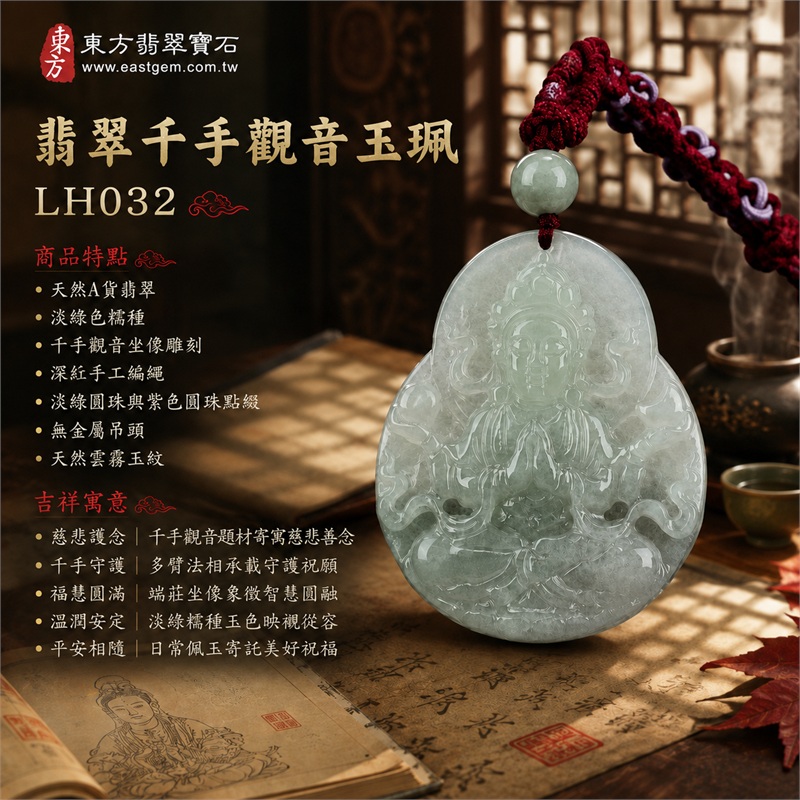 翡翠千手觀音玉珮項鍊｜慈悲護念・千手守護・福慧圓滿・溫潤安定・平安相隨｜天然A貨翡翠・淡綠色糯種・千手觀音坐像雕刻・圓肩寬腹葫蘆感牌形・深紅手工編繩・淡綠圓珠與紫色圓珠點綴・無金屬吊頭・天然雲霧玉紋｜緬甸玉千手觀音玉墜｜商品代碼LH032｜日常佩戴與觀音文化禮贈選擇｜附A貨翡翠雙證書 1