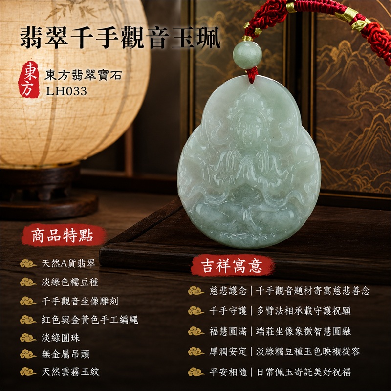 翡翠千手觀音玉珮項鍊｜慈悲護念・千手守護・福慧圓滿・厚潤安定・平安相隨｜天然A貨翡翠・淡綠色糯豆種・千手觀音坐像雕刻・圓拱頂寬腹牌形・紅色與金黃色手工編繩・淡綠圓珠・無金屬吊頭・天然雲霧玉紋｜緬甸玉千手觀音玉墜｜商品代碼LH033｜日常佩戴與觀音文化禮贈選擇｜附A貨翡翠雙證書 1