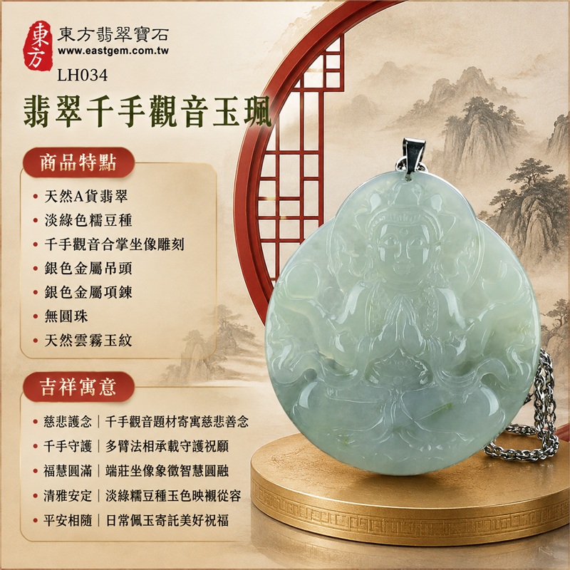 翡翠千手觀音玉珮項鍊|慈悲護念・千手守護・福慧圓滿・清雅安定・平安相隨|天然A貨翡翠・淡綠色糯豆種・千手觀音合掌坐像雕刻・圓拱頂寬圓牌形・銀色金屬吊頭・銀色金屬項鍊・無圓珠・天然雲霧玉紋|緬甸玉千手觀音玉墜|商品代碼LH034|日常佩戴與觀音文化禮贈選擇|附A貨翡翠雙證書 1 翡翠千手觀音玉珮項鍊|慈悲護念・千手守護・福慧圓滿・清雅安定・平安相隨|天然A貨翡翠・淡綠色糯豆種・千手觀音合掌坐像雕刻・圓拱頂寬圓牌形・銀色金屬吊頭・銀色金屬項鍊・無圓珠・天然雲霧玉紋|緬甸玉千手觀音玉墜|商品代碼LH034|日常佩戴與觀音文化禮贈選擇|附A貨翡翠雙證書 1
