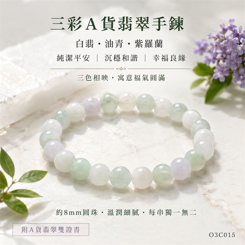 三彩翡翠手鍊|天然緬甸玉A貨翡翠手珠|白翡翠珠子×油青種翡翠珠子×紫羅蘭翡翠珠子|乳白、淡綠與淡紫三色相映|天然石紋、色澤柔和、晶潤細膩、溫潤清雅、浪漫耐看|寓意純潔平安、沉穩和諧、幸福良緣、福氣圓滿|珠徑約8mm|男女皆宜|可依手圍客製化翡翠珠串、緬甸玉手鍊、緬甸玉珠串、緬甸玉珠子、緬甸玉手珠|附A貨翡翠雙證書|O3C015-1 三彩翡翠手鍊|天然緬甸玉A貨翡翠手珠|白翡翠珠子×油青種翡翠珠子×紫羅蘭翡翠珠子|乳白、淡綠與淡紫三色相映|天然石紋、色澤柔和、晶潤細膩、溫潤清雅、浪漫耐看|寓意純潔平安、沉穩和諧、幸福良緣、福氣圓滿|珠徑約8mm|男女皆宜|可依手圍客製化翡翠珠串、緬甸玉手鍊、緬甸玉珠串、緬甸玉珠子、緬甸玉手珠|附A貨翡翠雙證書|O3C015-1