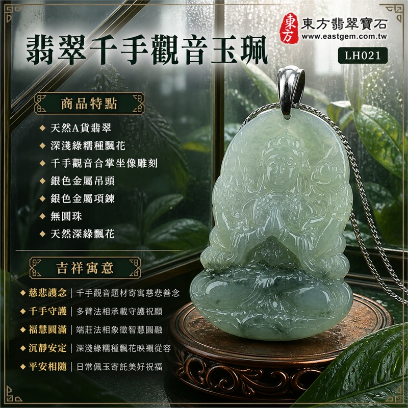 翡翠千手觀音玉珮項鍊｜慈悲護念・千手守護・福慧圓滿・沉靜安定・平安相隨｜天然A貨翡翠・深淺綠糯種飄花・千手觀音合掌坐像雕刻・圓頂立像與寬幅蓮座・銀色金屬吊頭・銀色金屬項鍊・無圓珠・天然深綠飄花｜緬甸玉千手觀音玉墜｜商品代碼LH021｜日常佩戴與觀音文化禮贈選擇｜附A貨翡翠雙證書 1