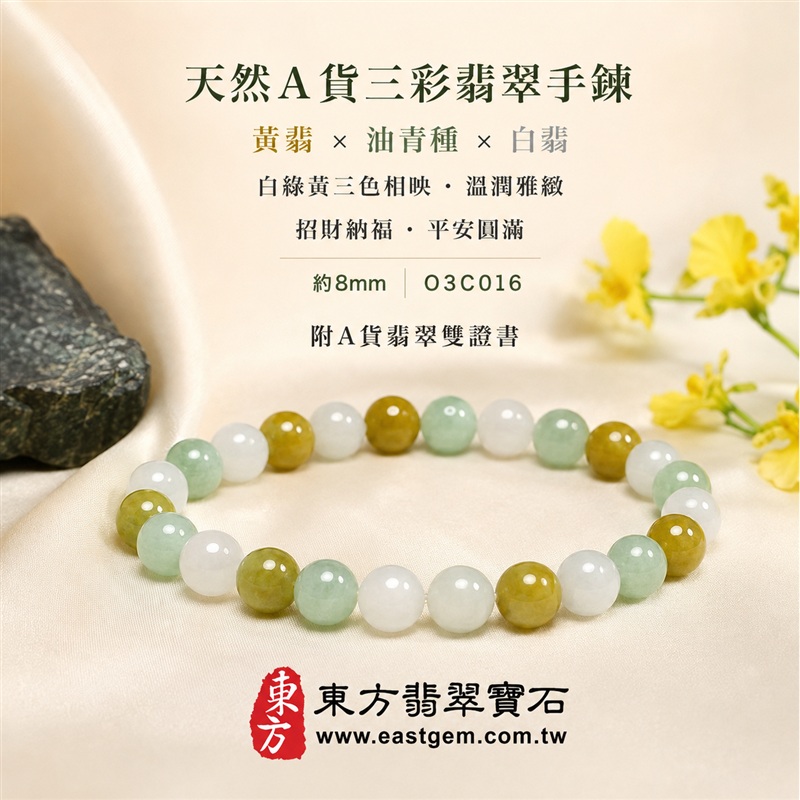 天然A貨三彩翡翠手鍊|三彩緬甸玉手鍊|黃翡翠珠子×油青種翡翠珠子×白翡翠珠子|白綠黃三色相映・溫潤雅緻・珠珠呈現天然色澤與獨特紋理|招財納福・福祿壽喜・平安圓滿・富貴吉祥|木金土五行文化寓意|珠徑約8mm・圓潤精緻・男女皆宜|天然翡翠珠串・緬甸玉手珠・日常佩戴送禮收藏|可依手圍客製化設計各式翡翠珠串|附中國玉石鑑定證書與東方翡翠寶石保證書雙證書|O3C016-1 天然A貨三彩翡翠手鍊|三彩緬甸玉手鍊|黃翡翠珠子×油青種翡翠珠子×白翡翠珠子|白綠黃三色相映・溫潤雅緻・珠珠呈現天然色澤與獨特紋理|招財納福・福祿壽喜・平安圓滿・富貴吉祥|木金土五行文化寓意|珠徑約8mm・圓潤精緻・男女皆宜|天然翡翠珠串・緬甸玉手珠・日常佩戴送禮收藏|可依手圍客製化設計各式翡翠珠串|附中國玉石鑑定證書與東方翡翠寶石保證書雙證書|O3C016-1