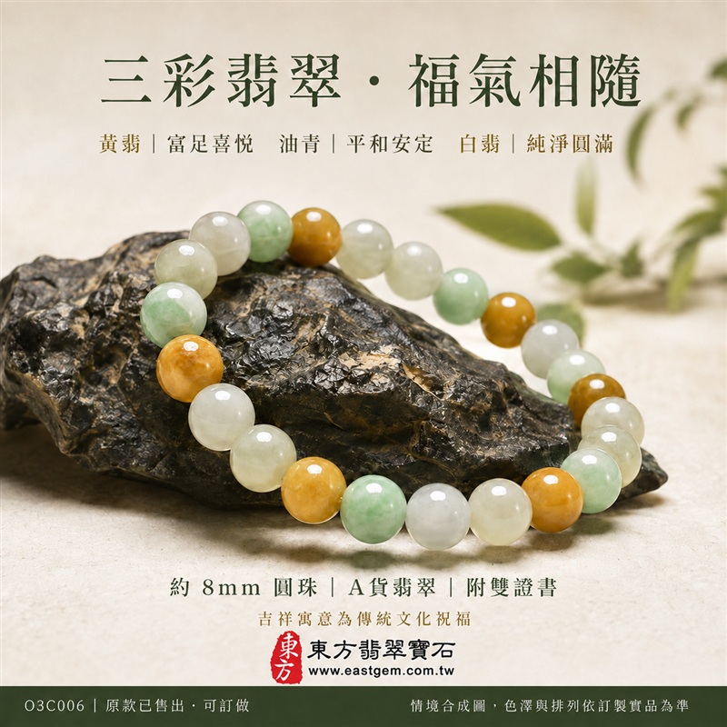 (已出售勿下標,可訂做)三彩翡翠手鍊・三彩緬甸玉手鍊|黃翡翠珠子×油青種珠子×白翡翠珠子|富足喜悅、平和安定、純淨圓滿吉祥寓意|溫潤光澤・清雅三色・約8mm圓珠|男女皆宜・日常配戴・生日與紀念日送禮|客製化設計翡翠珠串、翡翠珠子、緬甸玉手鍊、緬甸玉珠串、緬甸玉珠子、緬甸玉手珠|附A貨翡翠雙證書|O3C006-1 (已出售勿下標,可訂做)三彩翡翠手鍊・三彩緬甸玉手鍊|黃翡翠珠子×油青種珠子×白翡翠珠子|富足喜悅、平和安定、純淨圓滿吉祥寓意|溫潤光澤・清雅三色・約8mm圓珠|男女皆宜・日常配戴・生日與紀念日送禮|客製化設計翡翠珠串、翡翠珠子、緬甸玉手鍊、緬甸玉珠串、緬甸玉珠子、緬甸玉手珠|附A貨翡翠雙證書|O3C006-1