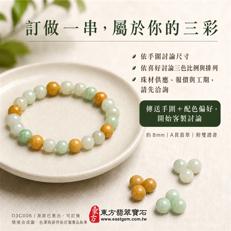 (已出售勿下標,可訂做)三彩翡翠手鍊・三彩緬甸玉手鍊|黃翡翠珠子×油青種珠子×白翡翠珠子|富足喜悅、平和安定、純淨圓滿吉祥寓意|溫潤光澤・清雅三色・約8mm圓珠|男女皆宜・日常配戴・生日與紀念日送禮|客製化設計翡翠珠串、翡翠珠子、緬甸玉手鍊、緬甸玉珠串、緬甸玉珠子、緬甸玉手珠|附A貨翡翠雙證書|O3C006-5 (已出售勿下標,可訂做)三彩翡翠手鍊・三彩緬甸玉手鍊|黃翡翠珠子×油青種珠子×白翡翠珠子|富足喜悅、平和安定、純淨圓滿吉祥寓意|溫潤光澤・清雅三色・約8mm圓珠|男女皆宜・日常配戴・生日與紀念日送禮|客製化設計翡翠珠串、翡翠珠子、緬甸玉手鍊、緬甸玉珠串、緬甸玉珠子、緬甸玉手珠|附A貨翡翠雙證書|O3C006-5