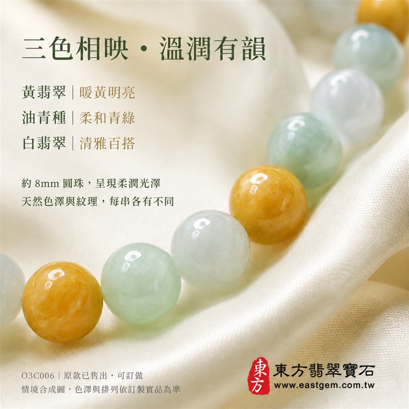 (已出售勿下標,可訂做)三彩翡翠手鍊・三彩緬甸玉手鍊|黃翡翠珠子×油青種珠子×白翡翠珠子|富足喜悅、平和安定、純淨圓滿吉祥寓意|溫潤光澤・清雅三色・約8mm圓珠|男女皆宜・日常配戴・生日與紀念日送禮|客製化設計翡翠珠串、翡翠珠子、緬甸玉手鍊、緬甸玉珠串、緬甸玉珠子、緬甸玉手珠|附A貨翡翠雙證書|O3C006-4 (已出售勿下標,可訂做)三彩翡翠手鍊・三彩緬甸玉手鍊|黃翡翠珠子×油青種珠子×白翡翠珠子|富足喜悅、平和安定、純淨圓滿吉祥寓意|溫潤光澤・清雅三色・約8mm圓珠|男女皆宜・日常配戴・生日與紀念日送禮|客製化設計翡翠珠串、翡翠珠子、緬甸玉手鍊、緬甸玉珠串、緬甸玉珠子、緬甸玉手珠|附A貨翡翠雙證書|O3C006-4