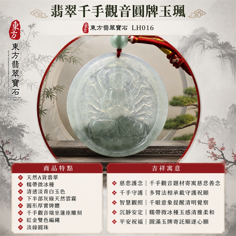 翡翠千手觀音圓牌項鍊玉珮|慈悲護念・千手守護・智慧觀照・沉靜安定・平安祝福|天然A貨翡翠・糯帶微冰種・清透淡青白玉色・下半部灰綠天然雲霧・圓形厚實牌體・千手觀音端坐蓮座雕刻・紅金雙色編繩・淡綠圓珠・無金屬吊頭|緬甸玉千手觀音玉墜|商品代碼LH016|日常佩戴與觀音文化禮贈選擇|附A貨翡翠雙證書 1 翡翠千手觀音圓牌項鍊玉珮|慈悲護念・千手守護・智慧觀照・沉靜安定・平安祝福|天然A貨翡翠・糯帶微冰種・清透淡青白玉色・下半部灰綠天然雲霧・圓形厚實牌體・千手觀音端坐蓮座雕刻・紅金雙色編繩・淡綠圓珠・無金屬吊頭|緬甸玉千手觀音玉墜|商品代碼LH016|日常佩戴與觀音文化禮贈選擇|附A貨翡翠雙證書 1
