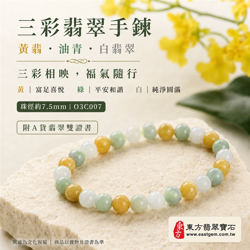 (已出售勿下標,可訂做)三彩翡翠手鍊・三彩緬甸玉手鍊|黃翡翠珠子×油青種珠子×白翡翠珠子|溫潤圓珠約7.5mm・三彩相映・富足喜悅、平安和諧、純淨圓滿吉祥寓意|男女日常配戴・生日紀念送禮|客製化翡翠手鍊、翡翠手珠、翡翠珠串、緬甸玉珠串與珠子設計|附A貨翡翠雙證書|O3C007-1 (已出售勿下標,可訂做)三彩翡翠手鍊・三彩緬甸玉手鍊|黃翡翠珠子×油青種珠子×白翡翠珠子|溫潤圓珠約7.5mm・三彩相映・富足喜悅、平安和諧、純淨圓滿吉祥寓意|男女日常配戴・生日紀念送禮|客製化翡翠手鍊、翡翠手珠、翡翠珠串、緬甸玉珠串與珠子設計|附A貨翡翠雙證書|O3C007-1