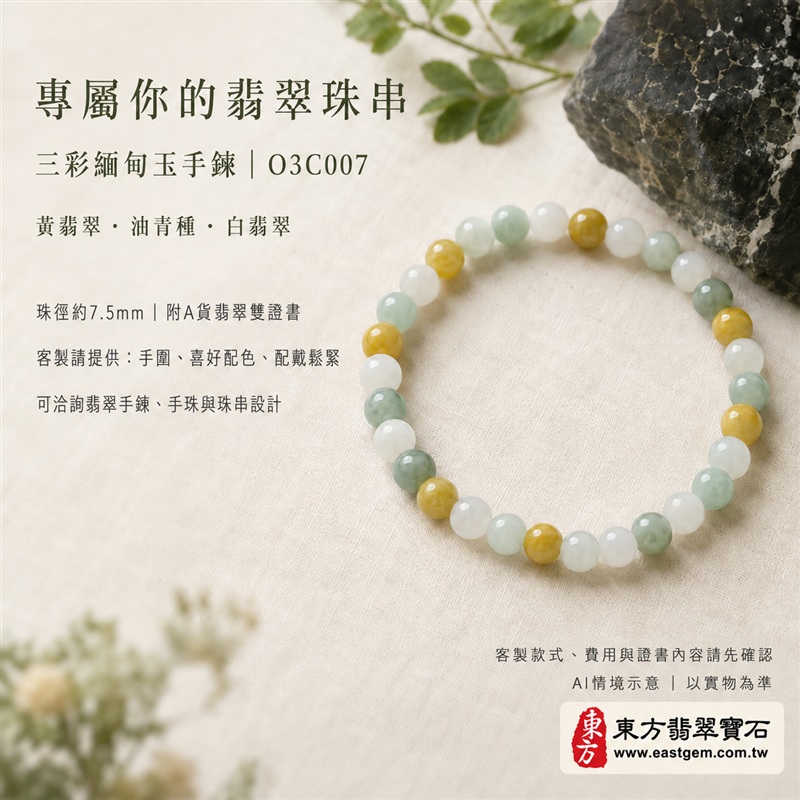 (已出售勿下標,可訂做)三彩翡翠手鍊・三彩緬甸玉手鍊|黃翡翠珠子×油青種珠子×白翡翠珠子|溫潤圓珠約7.5mm・三彩相映・富足喜悅、平安和諧、純淨圓滿吉祥寓意|男女日常配戴・生日紀念送禮|客製化翡翠手鍊、翡翠手珠、翡翠珠串、緬甸玉珠串與珠子設計|附A貨翡翠雙證書|O3C007-6 (已出售勿下標,可訂做)三彩翡翠手鍊・三彩緬甸玉手鍊|黃翡翠珠子×油青種珠子×白翡翠珠子|溫潤圓珠約7.5mm・三彩相映・富足喜悅、平安和諧、純淨圓滿吉祥寓意|男女日常配戴・生日紀念送禮|客製化翡翠手鍊、翡翠手珠、翡翠珠串、緬甸玉珠串與珠子設計|附A貨翡翠雙證書|O3C007-6