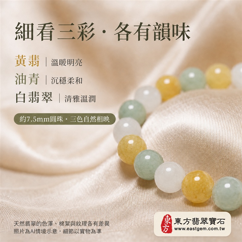 (已出售勿下標,可訂做)三彩翡翠手鍊・三彩緬甸玉手鍊|黃翡翠珠子×油青種珠子×白翡翠珠子|溫潤圓珠約7.5mm・三彩相映・富足喜悅、平安和諧、純淨圓滿吉祥寓意|男女日常配戴・生日紀念送禮|客製化翡翠手鍊、翡翠手珠、翡翠珠串、緬甸玉珠串與珠子設計|附A貨翡翠雙證書|O3C007-4 (已出售勿下標,可訂做)三彩翡翠手鍊・三彩緬甸玉手鍊|黃翡翠珠子×油青種珠子×白翡翠珠子|溫潤圓珠約7.5mm・三彩相映・富足喜悅、平安和諧、純淨圓滿吉祥寓意|男女日常配戴・生日紀念送禮|客製化翡翠手鍊、翡翠手珠、翡翠珠串、緬甸玉珠串與珠子設計|附A貨翡翠雙證書|O3C007-4