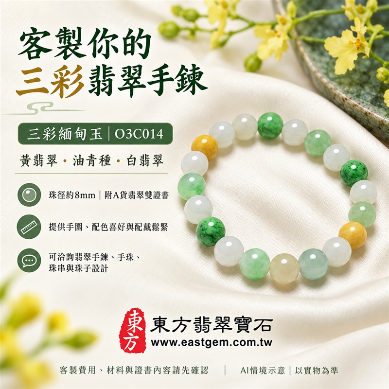 三彩翡翠手鍊・三彩緬甸玉手鍊|黃翡翠珠子、油青種珠子、白翡翠珠子|溫潤圓珠約8mm・白綠黃三彩相映・清雅柔和色澤|富足喜悅、平安和諧、純淨圓滿吉祥寓意|男女日常配戴・生日紀念送禮|客製化翡翠手鍊、翡翠手珠、翡翠珠串、翡翠珠子、緬甸玉手鍊、緬甸玉珠串與緬甸玉珠子搭配設計|附A貨翡翠雙證書|O3C014-5 三彩翡翠手鍊・三彩緬甸玉手鍊|黃翡翠珠子、油青種珠子、白翡翠珠子|溫潤圓珠約8mm・白綠黃三彩相映・清雅柔和色澤|富足喜悅、平安和諧、純淨圓滿吉祥寓意|男女日常配戴・生日紀念送禮|客製化翡翠手鍊、翡翠手珠、翡翠珠串、翡翠珠子、緬甸玉手鍊、緬甸玉珠串與緬甸玉珠子搭配設計|附A貨翡翠雙證書|O3C014-5