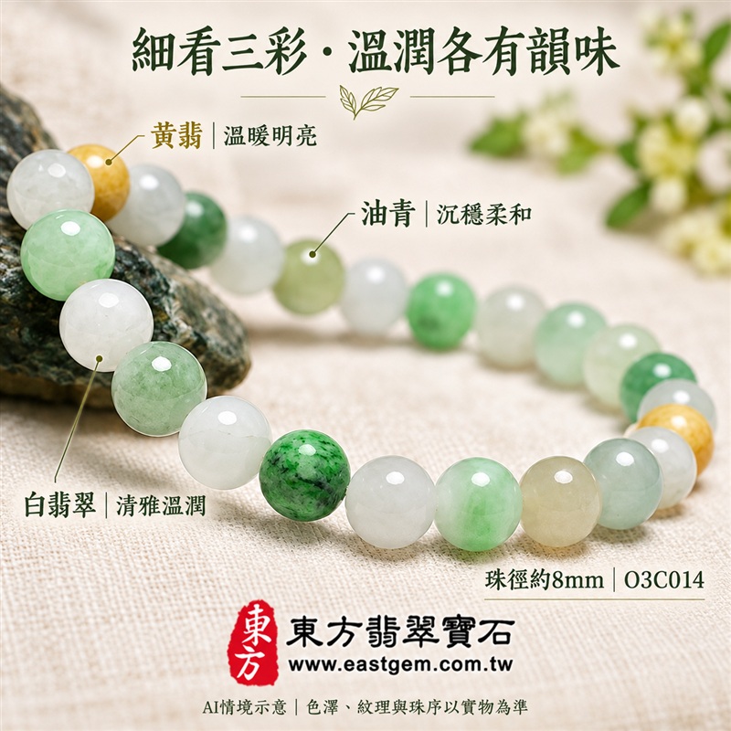 三彩翡翠手鍊・三彩緬甸玉手鍊|黃翡翠珠子、油青種珠子、白翡翠珠子|溫潤圓珠約8mm・白綠黃三彩相映・清雅柔和色澤|富足喜悅、平安和諧、純淨圓滿吉祥寓意|男女日常配戴・生日紀念送禮|客製化翡翠手鍊、翡翠手珠、翡翠珠串、翡翠珠子、緬甸玉手鍊、緬甸玉珠串與緬甸玉珠子搭配設計|附A貨翡翠雙證書|O3C014-4 三彩翡翠手鍊・三彩緬甸玉手鍊|黃翡翠珠子、油青種珠子、白翡翠珠子|溫潤圓珠約8mm・白綠黃三彩相映・清雅柔和色澤|富足喜悅、平安和諧、純淨圓滿吉祥寓意|男女日常配戴・生日紀念送禮|客製化翡翠手鍊、翡翠手珠、翡翠珠串、翡翠珠子、緬甸玉手鍊、緬甸玉珠串與緬甸玉珠子搭配設計|附A貨翡翠雙證書|O3C014-4