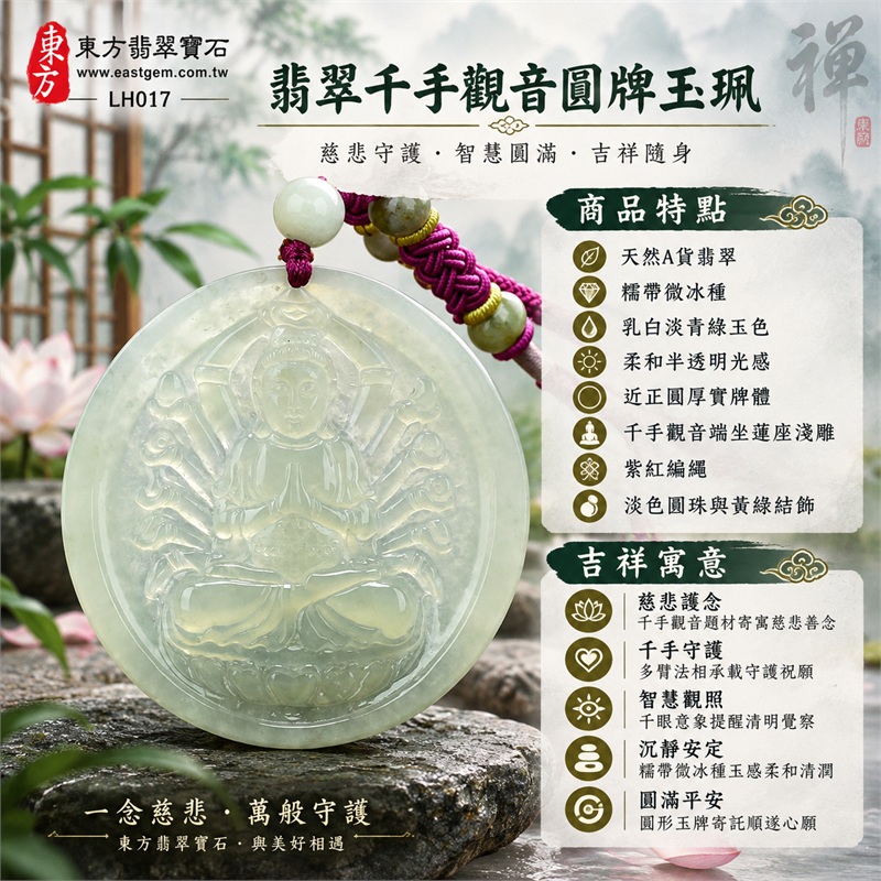 翡翠千手觀音圓牌項鍊玉珮｜慈悲護念・千手守護・智慧觀照・沉靜安定・圓滿平安｜天然A貨翡翠・糯帶微冰種・乳白淡青綠玉色・柔和半透明光感・近正圓厚實牌體・千手觀音端坐蓮座淺雕・紫紅編繩・淡色圓珠與黃綠結飾・無金屬吊頭｜緬甸玉千手觀音玉墜｜商品代碼LH017｜日常佩戴與觀音文化禮贈選擇｜附A貨翡翠雙證書 1
