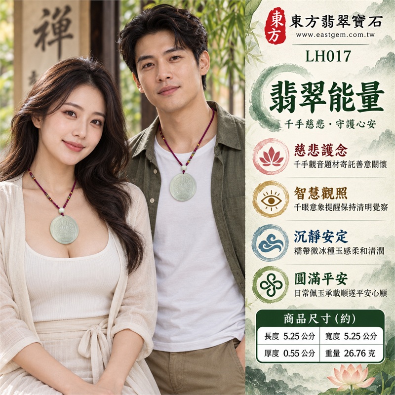 翡翠千手觀音圓牌項鍊玉珮｜慈悲護念・千手守護・智慧觀照・沉靜安定・圓滿平安｜天然A貨翡翠・糯帶微冰種・乳白淡青綠玉色・柔和半透明光感・近正圓厚實牌體・千手觀音端坐蓮座淺雕・紫紅編繩・淡色圓珠與黃綠結飾・無金屬吊頭｜緬甸玉千手觀音玉墜｜商品代碼LH017｜日常佩戴與觀音文化禮贈選擇｜附A貨翡翠雙證書 2