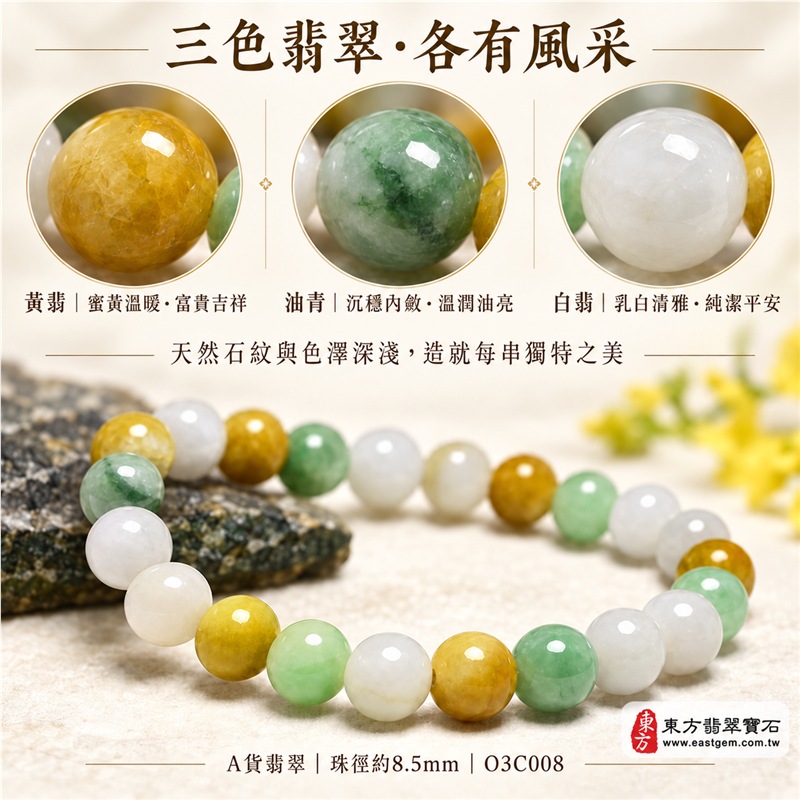 三彩翡翠手鍊|天然緬甸玉A貨翡翠手珠|黃翡翠珠子×油青種翡翠珠子×白翡翠珠子|蜜黃、油綠與乳白三色相映|天然石紋、色澤柔和、晶潤細膩、溫潤油亮、清雅耐看|寓意招財納福、富貴吉祥、沉穩和諧、純潔平安、福氣圓滿|珠徑約8.5mm|男女皆宜|可依手圍客製化翡翠珠串、緬甸玉手鍊、緬甸玉珠串、緬甸玉珠子、緬甸玉手珠|附A貨翡翠雙證書|O3C008-5 三彩翡翠手鍊|天然緬甸玉A貨翡翠手珠|黃翡翠珠子×油青種翡翠珠子×白翡翠珠子|蜜黃、油綠與乳白三色相映|天然石紋、色澤柔和、晶潤細膩、溫潤油亮、清雅耐看|寓意招財納福、富貴吉祥、沉穩和諧、純潔平安、福氣圓滿|珠徑約8.5mm|男女皆宜|可依手圍客製化翡翠珠串、緬甸玉手鍊、緬甸玉珠串、緬甸玉珠子、緬甸玉手珠|附A貨翡翠雙證書|O3C008-5