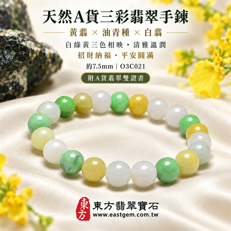 天然A貨三彩翡翠手鍊|三彩緬甸玉手鍊|黃翡翠珠子×油青種翡翠珠子×白翡翠珠子|白綠黃三色相映・清新雅緻・珠珠呈現天然色澤與獨特紋理|招財納福・福祿壽喜・平安圓滿・富貴吉祥|木金土五行文化寓意|珠徑約7.5mm・精緻秀氣・男女皆宜|天然翡翠珠串・緬甸玉手珠・日常佩戴送禮收藏|可依手圍客製化設計各式翡翠珠串|附中國玉石鑑定證書與東方翡翠寶石保證書雙證書|O3C021-2 天然A貨三彩翡翠手鍊|三彩緬甸玉手鍊|黃翡翠珠子×油青種翡翠珠子×白翡翠珠子|白綠黃三色相映・清新雅緻・珠珠呈現天然色澤與獨特紋理|招財納福・福祿壽喜・平安圓滿・富貴吉祥|木金土五行文化寓意|珠徑約7.5mm・精緻秀氣・男女皆宜|天然翡翠珠串・緬甸玉手珠・日常佩戴送禮收藏|可依手圍客製化設計各式翡翠珠串|附中國玉石鑑定證書與東方翡翠寶石保證書雙證書|O3C021-2
