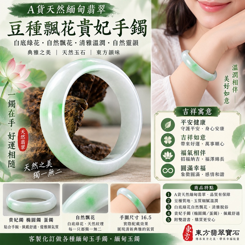 天然緬甸翡翠豆種飄花貴妃手鐲16.5|白底綠花自然飄花翡翠玉鐲|橢圓鐲蛋鐲・清雅溫潤・自然靈韻|寓意平安健康、吉祥如意、福氣相伴|A貨天然翡翠附雙證書|東方翡翠寶石|客製化訂做緬甸玉手鐲1 天然緬甸翡翠豆種飄花貴妃手鐲16.5|白底綠花自然飄花翡翠玉鐲|橢圓鐲蛋鐲・清雅溫潤・自然靈韻|寓意平安健康、吉祥如意、福氣相伴|A貨天然翡翠附雙證書|東方翡翠寶石|客製化訂做緬甸玉手鐲1