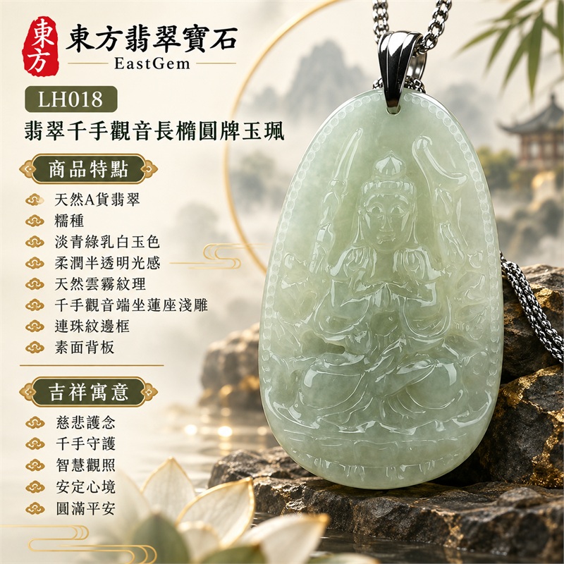 翡翠千手觀音項鍊玉珮｜慈悲護念・千手守護・智慧觀照・安定心境・圓滿平安・福運綿長・順遂吉祥｜天然A貨翡翠・糯種・淡青綠乳白玉色・柔潤半透明光感・天然雲霧紋理・圓角長橢圓厚牌・千手觀音端坐蓮座淺雕・連珠紋邊框・素面背板・深色金屬吊頭・銀色鍊條｜緬甸玉千手觀音吊墜｜商品代碼LH018｜日常佩戴與觀音文化禮贈選擇｜附A貨翡翠雙證書 1