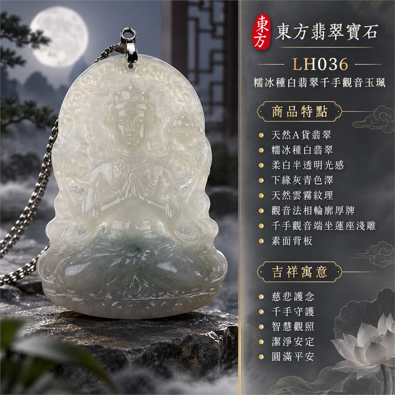 糯冰種白翡翠千手觀音項鍊玉珮｜慈悲護念・千手守護・智慧觀照・潔淨安定・圓滿平安・福運綿長・順遂吉祥｜天然A貨翡翠・柔白半透明光感・下緣灰青色澤・天然雲霧紋理・觀音法相輪廓厚牌・千手觀音端坐蓮座淺雕・素面背板・深色金屬吊頭・銀色鍊條｜緬甸玉千手觀音吊墜｜商品代碼LH036｜日常佩戴與觀音文化禮贈選擇｜附A貨翡翠雙證書 1