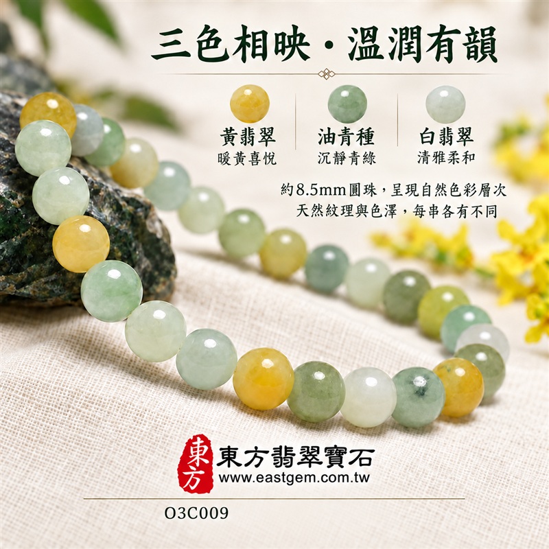 三彩翡翠手鍊、三彩緬甸玉手鍊,黃翡翠珠子、油青種珠子與白翡翠珠子搭配,約7mm溫潤圓珠,白綠黃三彩相映,自然色彩層次,寄託富足喜悅、平安和諧、純淨圓滿的吉祥寓意。男女皆宜,適合日常配戴、生日贈禮與紀念日送禮。提供客製化翡翠手鍊、翡翠手珠、翡翠珠串、翡翠珠子、緬甸玉手鍊、緬甸玉珠串、緬甸玉珠子與手珠設計。附A貨翡翠雙證書及東方翡翠寶石紅色飾品紙盒。商品編號O3C009-4 三彩翡翠手鍊、三彩緬甸玉手鍊,黃翡翠珠子、油青種珠子與白翡翠珠子搭配,約7mm溫潤圓珠,白綠黃三彩相映,自然色彩層次,寄託富足喜悅、平安和諧、純淨圓滿的吉祥寓意。男女皆宜,適合日常配戴、生日贈禮與紀念日送禮。提供客製化翡翠手鍊、翡翠手珠、翡翠珠串、翡翠珠子、緬甸玉手鍊、緬甸玉珠串、緬甸玉珠子與手珠設計。附A貨翡翠雙證書及東方翡翠寶石紅色飾品紙盒。商品編號O3C009-4