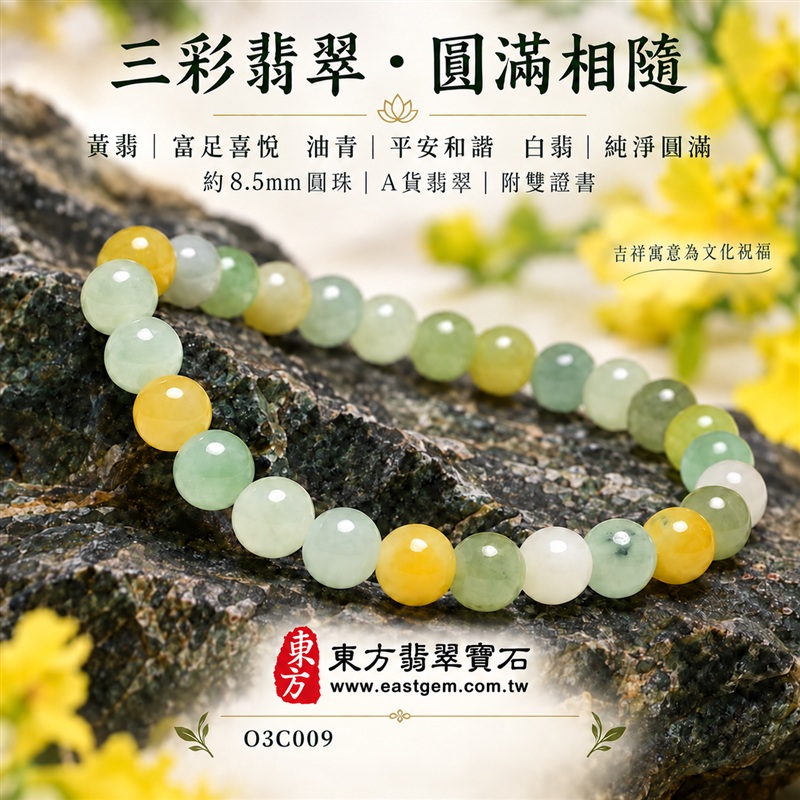 三彩翡翠手鍊、三彩緬甸玉手鍊,黃翡翠珠子、油青種珠子與白翡翠珠子搭配,約7mm溫潤圓珠,白綠黃三彩相映,自然色彩層次,寄託富足喜悅、平安和諧、純淨圓滿的吉祥寓意。男女皆宜,適合日常配戴、生日贈禮與紀念日送禮。提供客製化翡翠手鍊、翡翠手珠、翡翠珠串、翡翠珠子、緬甸玉手鍊、緬甸玉珠串、緬甸玉珠子與手珠設計。附A貨翡翠雙證書及東方翡翠寶石紅色飾品紙盒。商品編號O3C009-1 三彩翡翠手鍊、三彩緬甸玉手鍊,黃翡翠珠子、油青種珠子與白翡翠珠子搭配,約7mm溫潤圓珠,白綠黃三彩相映,自然色彩層次,寄託富足喜悅、平安和諧、純淨圓滿的吉祥寓意。男女皆宜,適合日常配戴、生日贈禮與紀念日送禮。提供客製化翡翠手鍊、翡翠手珠、翡翠珠串、翡翠珠子、緬甸玉手鍊、緬甸玉珠串、緬甸玉珠子與手珠設計。附A貨翡翠雙證書及東方翡翠寶石紅色飾品紙盒。商品編號O3C009-1