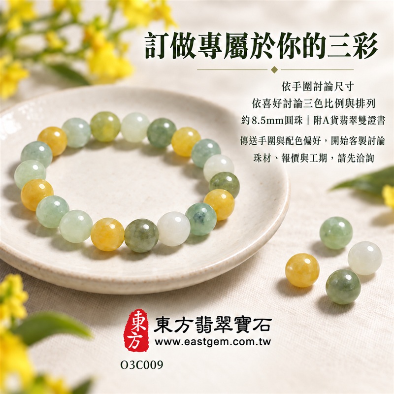 三彩翡翠手鍊、三彩緬甸玉手鍊,黃翡翠珠子、油青種珠子與白翡翠珠子搭配,約7mm溫潤圓珠,白綠黃三彩相映,自然色彩層次,寄託富足喜悅、平安和諧、純淨圓滿的吉祥寓意。男女皆宜,適合日常配戴、生日贈禮與紀念日送禮。提供客製化翡翠手鍊、翡翠手珠、翡翠珠串、翡翠珠子、緬甸玉手鍊、緬甸玉珠串、緬甸玉珠子與手珠設計。附A貨翡翠雙證書及東方翡翠寶石紅色飾品紙盒。商品編號O3C009-6 三彩翡翠手鍊、三彩緬甸玉手鍊,黃翡翠珠子、油青種珠子與白翡翠珠子搭配,約7mm溫潤圓珠,白綠黃三彩相映,自然色彩層次,寄託富足喜悅、平安和諧、純淨圓滿的吉祥寓意。男女皆宜,適合日常配戴、生日贈禮與紀念日送禮。提供客製化翡翠手鍊、翡翠手珠、翡翠珠串、翡翠珠子、緬甸玉手鍊、緬甸玉珠串、緬甸玉珠子與手珠設計。附A貨翡翠雙證書及東方翡翠寶石紅色飾品紙盒。商品編號O3C009-6